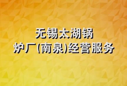 无锡太湖锅炉厂(南泉)经营服务部