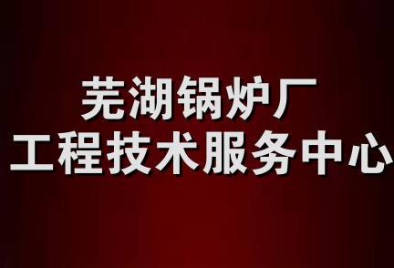 芜湖锅炉厂工程技术服务中心