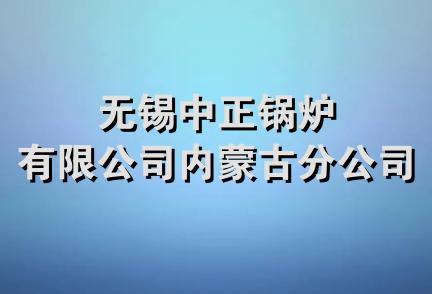 无锡中正锅炉有限公司内蒙古分公司