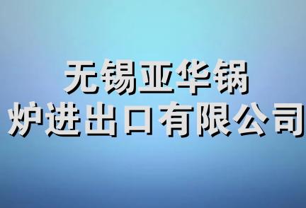 无锡亚华锅炉进出口有限公司