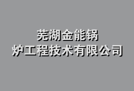 芜湖金能锅炉工程技术有限公司