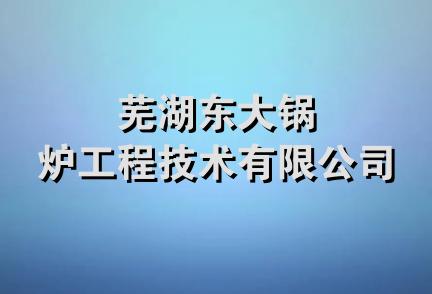 芜湖东大锅炉工程技术有限公司