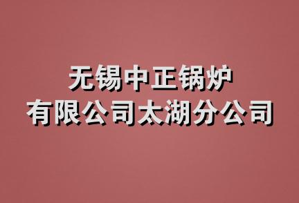 无锡中正锅炉有限公司太湖分公司