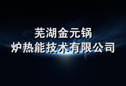 芜湖金元锅炉热能技术有限公司