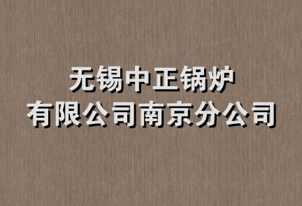 无锡中正锅炉有限公司南京分公司