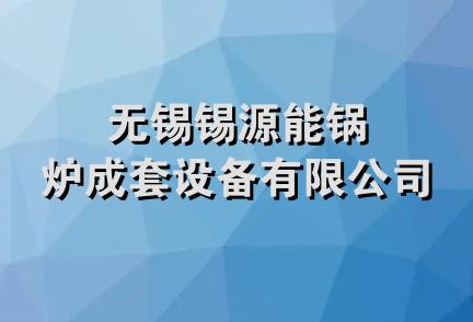 无锡锡源能锅炉成套设备有限公司