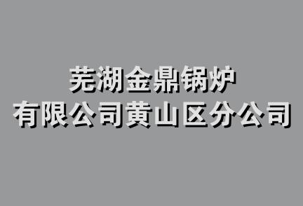 芜湖金鼎锅炉有限公司黄山区分公司