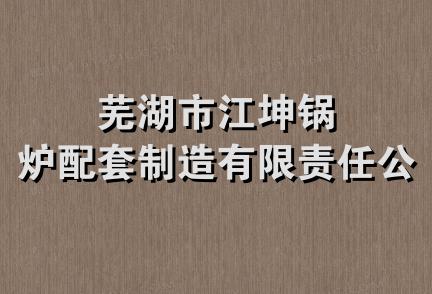 芜湖市江坤锅炉配套制造有限责任公司