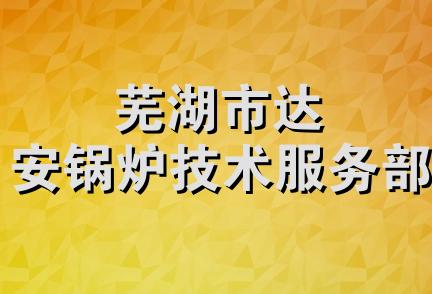 芜湖市达安锅炉技术服务部