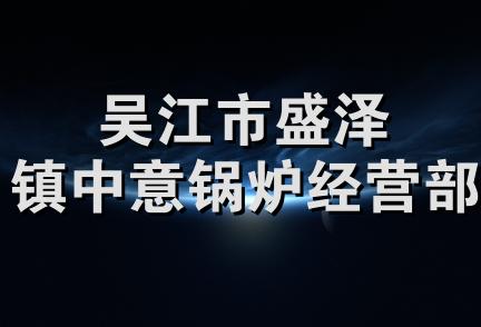 吴江市盛泽镇中意锅炉经营部