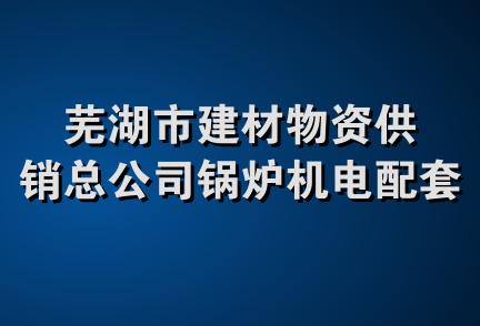 芜湖市建材物资供销总公司锅炉机电配套经营部