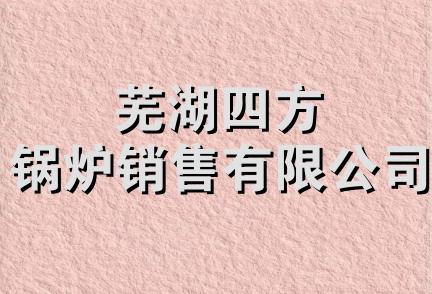 芜湖四方锅炉销售有限公司