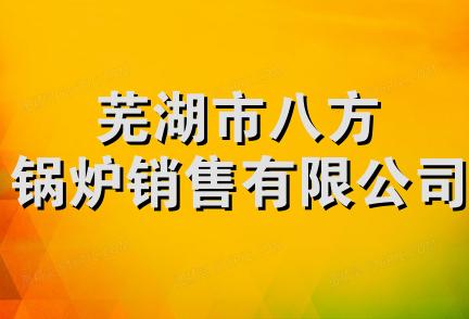 芜湖市八方锅炉销售有限公司