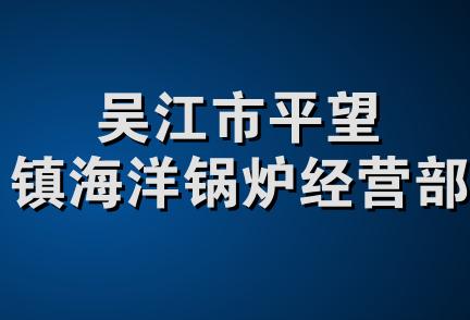 吴江市平望镇海洋锅炉经营部