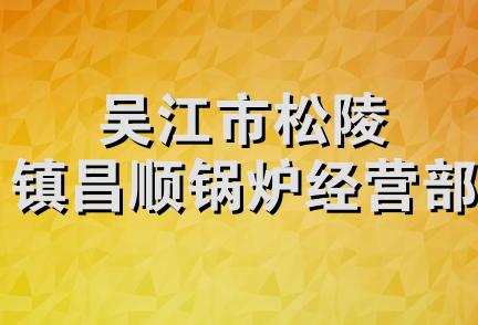 吴江市松陵镇昌顺锅炉经营部