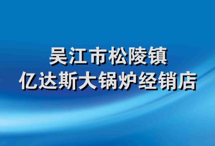 吴江市松陵镇亿达斯大锅炉经销店