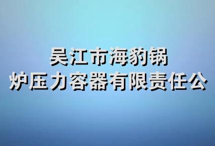 吴江市海豹锅炉压力容器有限责任公司