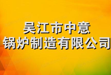 吴江市中意锅炉制造有限公司