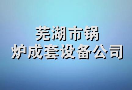 芜湖市锅炉成套设备公司