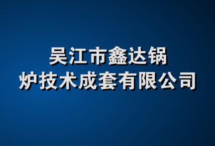 吴江市鑫达锅炉技术成套有限公司