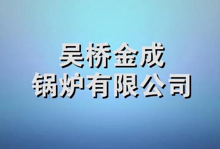 吴桥金成锅炉有限公司