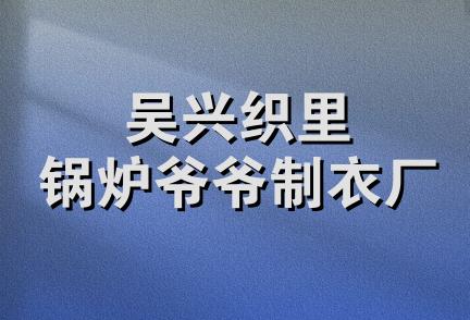 吴兴织里锅炉爷爷制衣厂