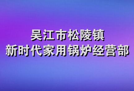 吴江市松陵镇新时代家用锅炉经营部