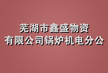 芜湖市鑫盛物资有限公司锅炉机电分公司