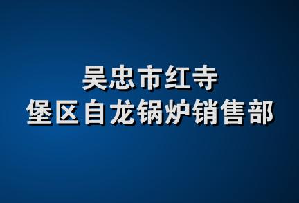 吴忠市红寺堡区自龙锅炉销售部