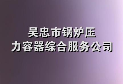 吴忠市锅炉压力容器综合服务公司