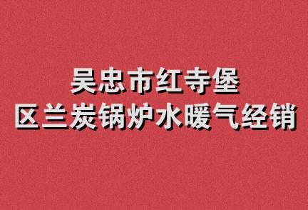 吴忠市红寺堡区兰炭锅炉水暖气经销部