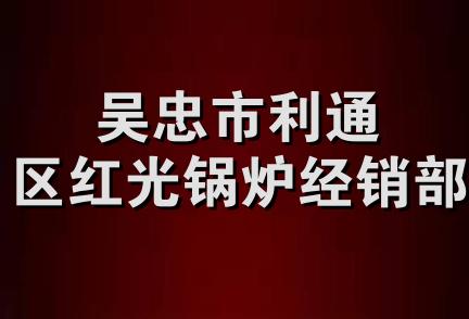 吴忠市利通区红光锅炉经销部