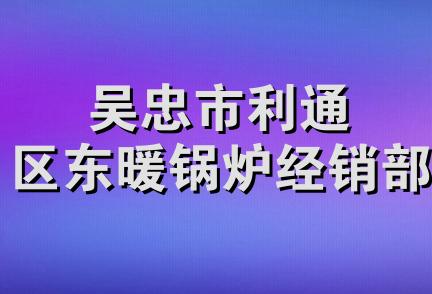 吴忠市利通区东暖锅炉经销部