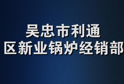 吴忠市利通区新业锅炉经销部