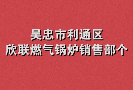 吴忠市利通区欣联燃气锅炉销售部个体