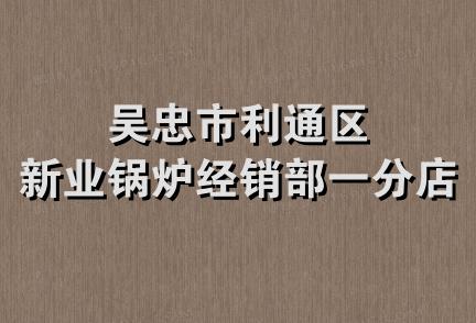 吴忠市利通区新业锅炉经销部一分店