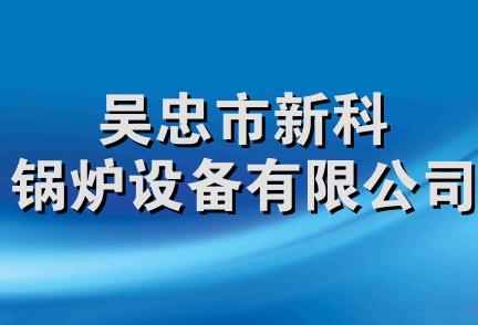 吴忠市新科锅炉设备有限公司