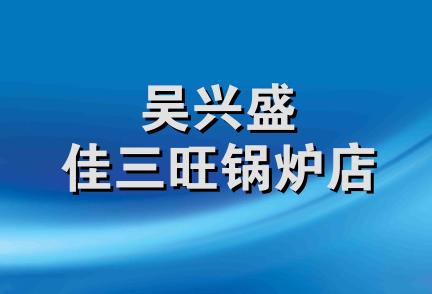 吴兴盛佳三旺锅炉店