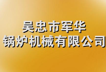 吴忠市军华锅炉机械有限公司