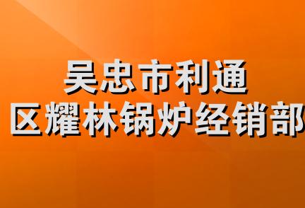 吴忠市利通区耀林锅炉经销部