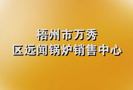 梧州市万秀区远闻锅炉销售中心