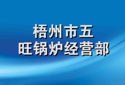 梧州市五旺锅炉经营部