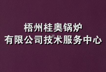 梧州桂奥锅炉有限公司技术服务中心