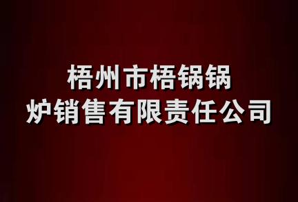 梧州市梧锅锅炉销售有限责任公司