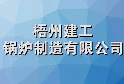 梧州建工锅炉制造有限公司