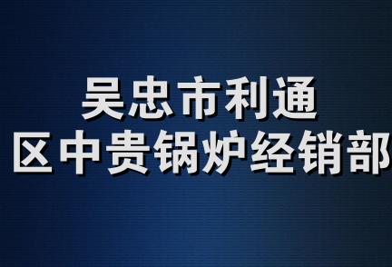 吴忠市利通区中贵锅炉经销部