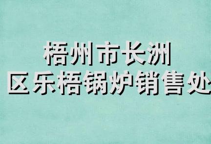 梧州市长洲区乐梧锅炉销售处