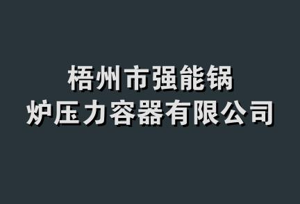 梧州市强能锅炉压力容器有限公司