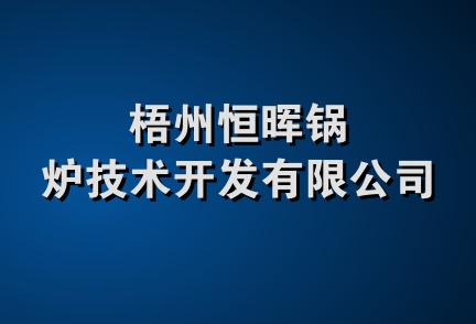 梧州恒晖锅炉技术开发有限公司