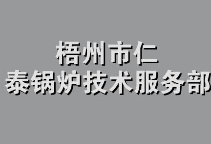 梧州市仁泰锅炉技术服务部